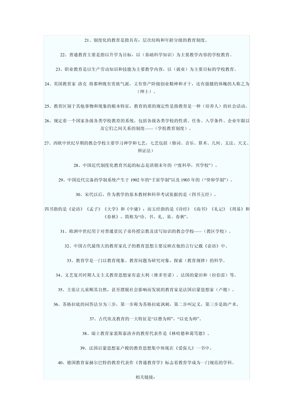特岗教师招聘考试基础知识填空_第2页