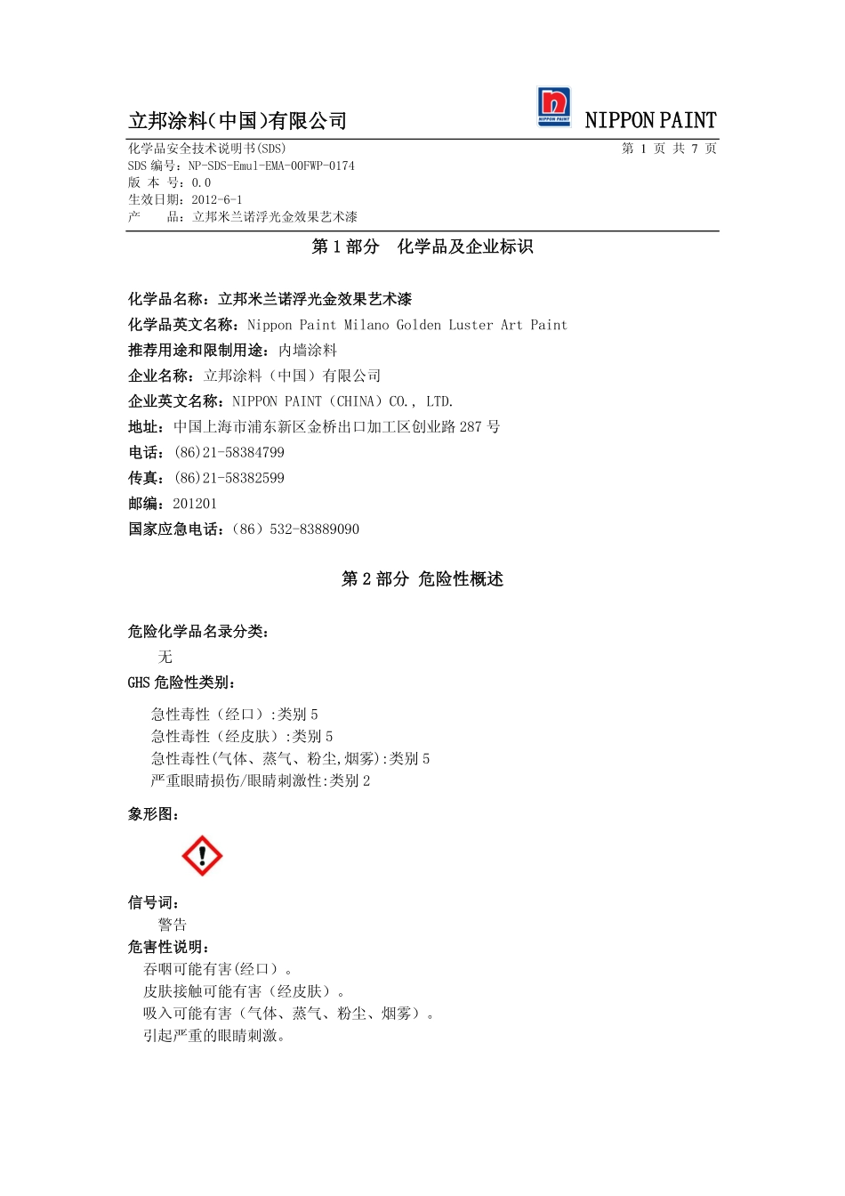 立邦米兰诺浮光金效果艺术漆-MSDS_第1页