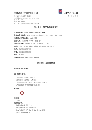 立邦米兰诺浮光金效果艺术漆-MSDS