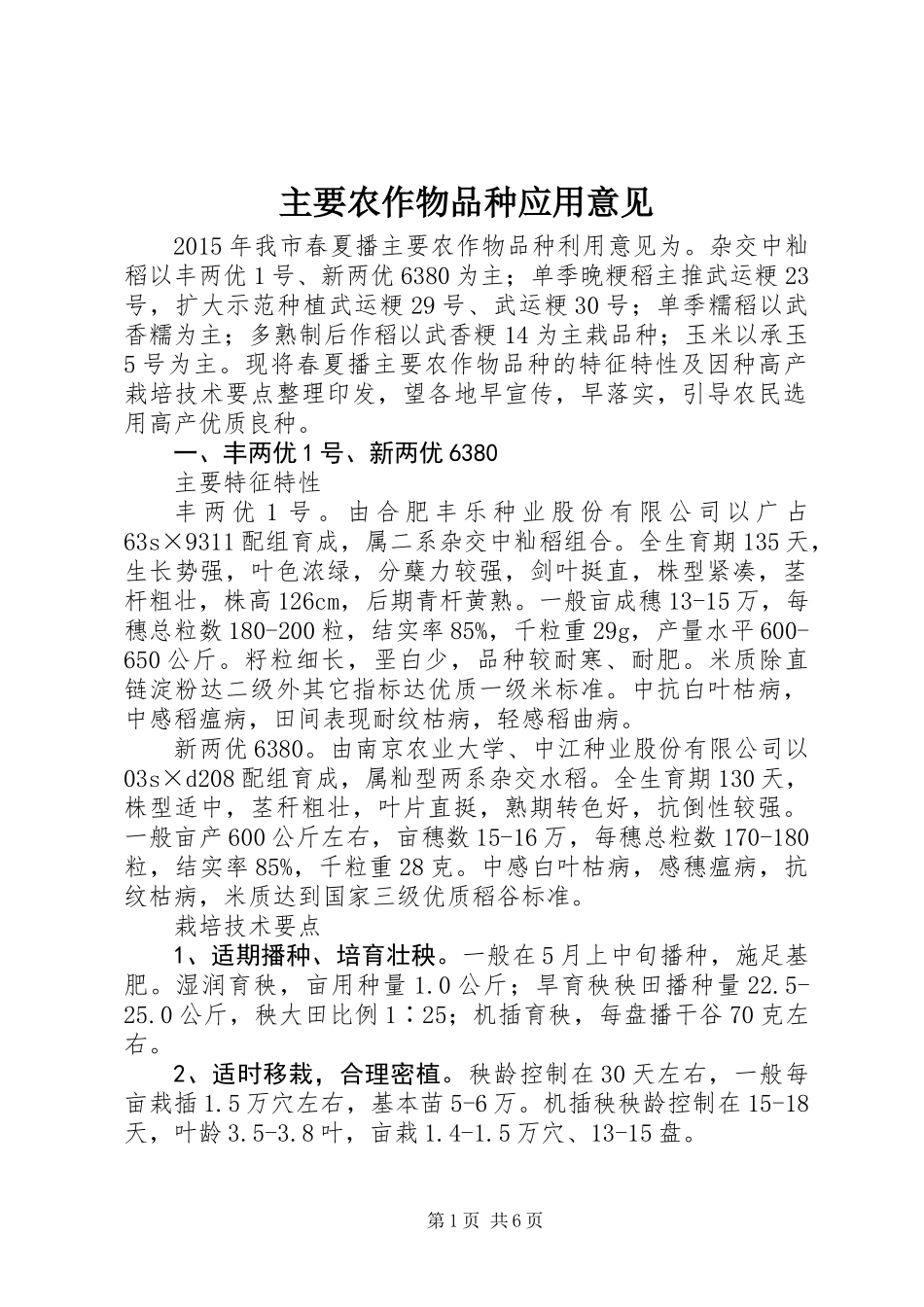 主要农作物品种应用意见_第1页