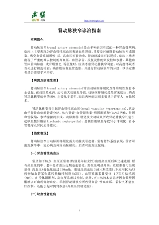 肾动脉狭窄诊治指南