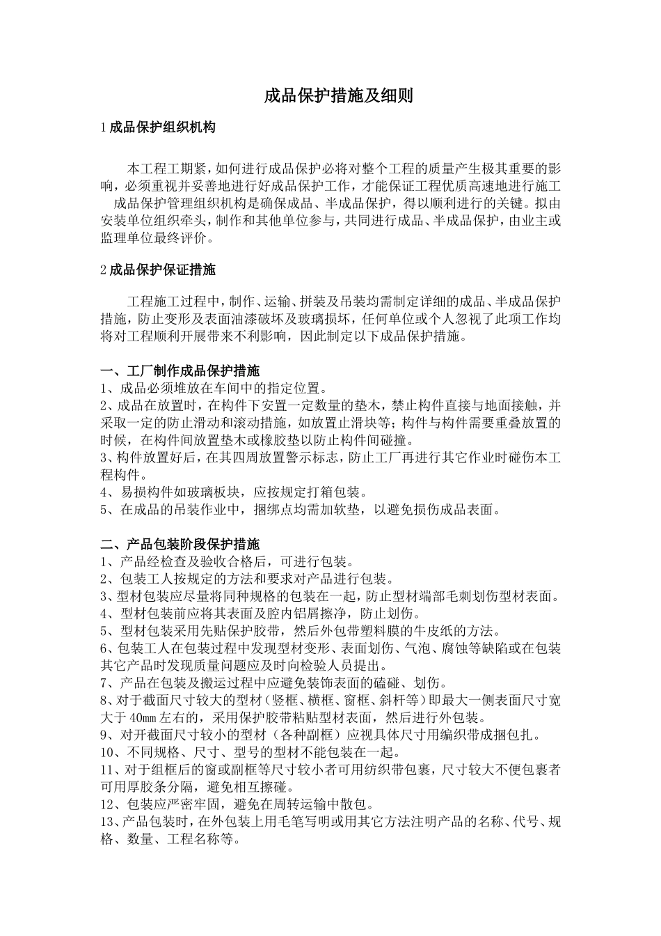 幕墙成品保护措施及细则_第1页