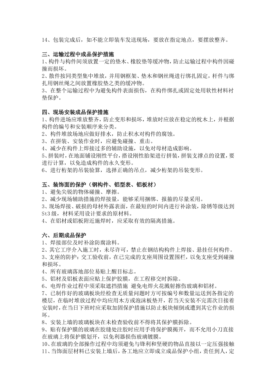 幕墙成品保护措施及细则_第2页