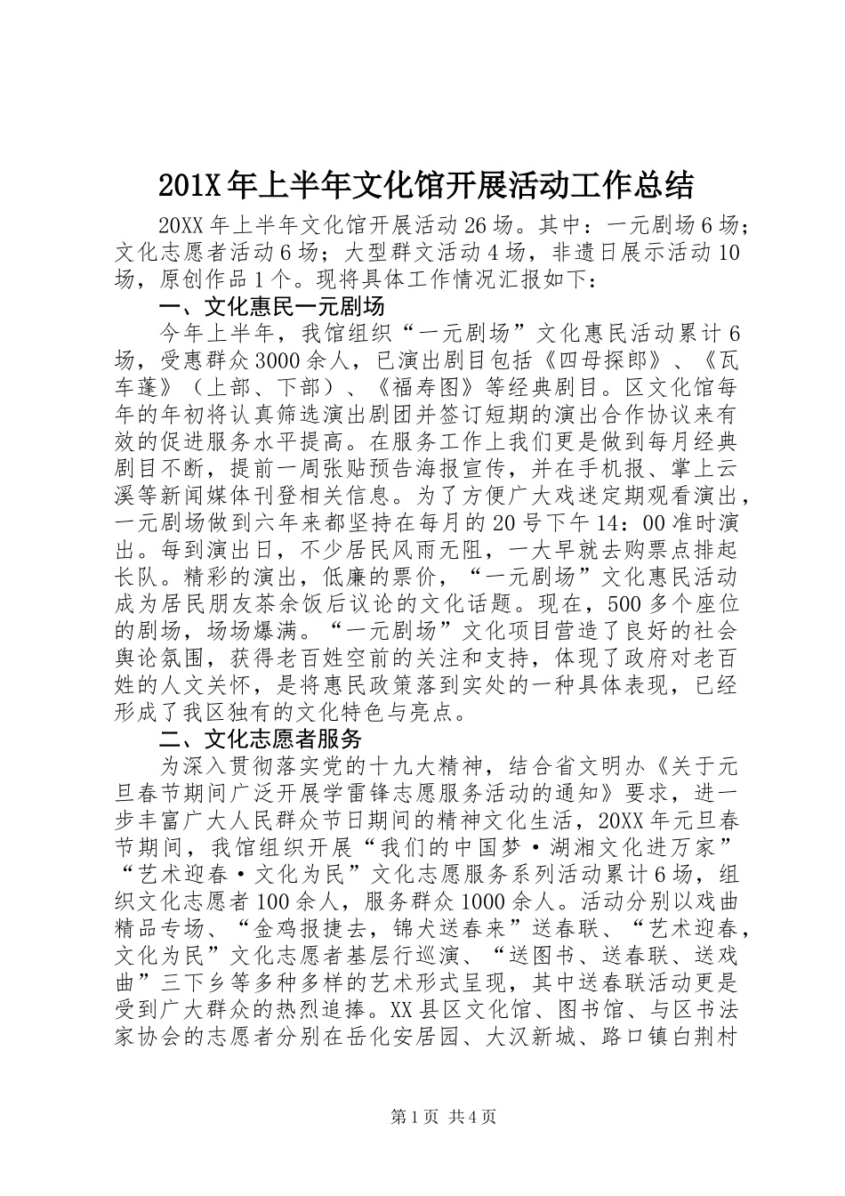 201X年上半年文化馆开展活动工作总结_第1页