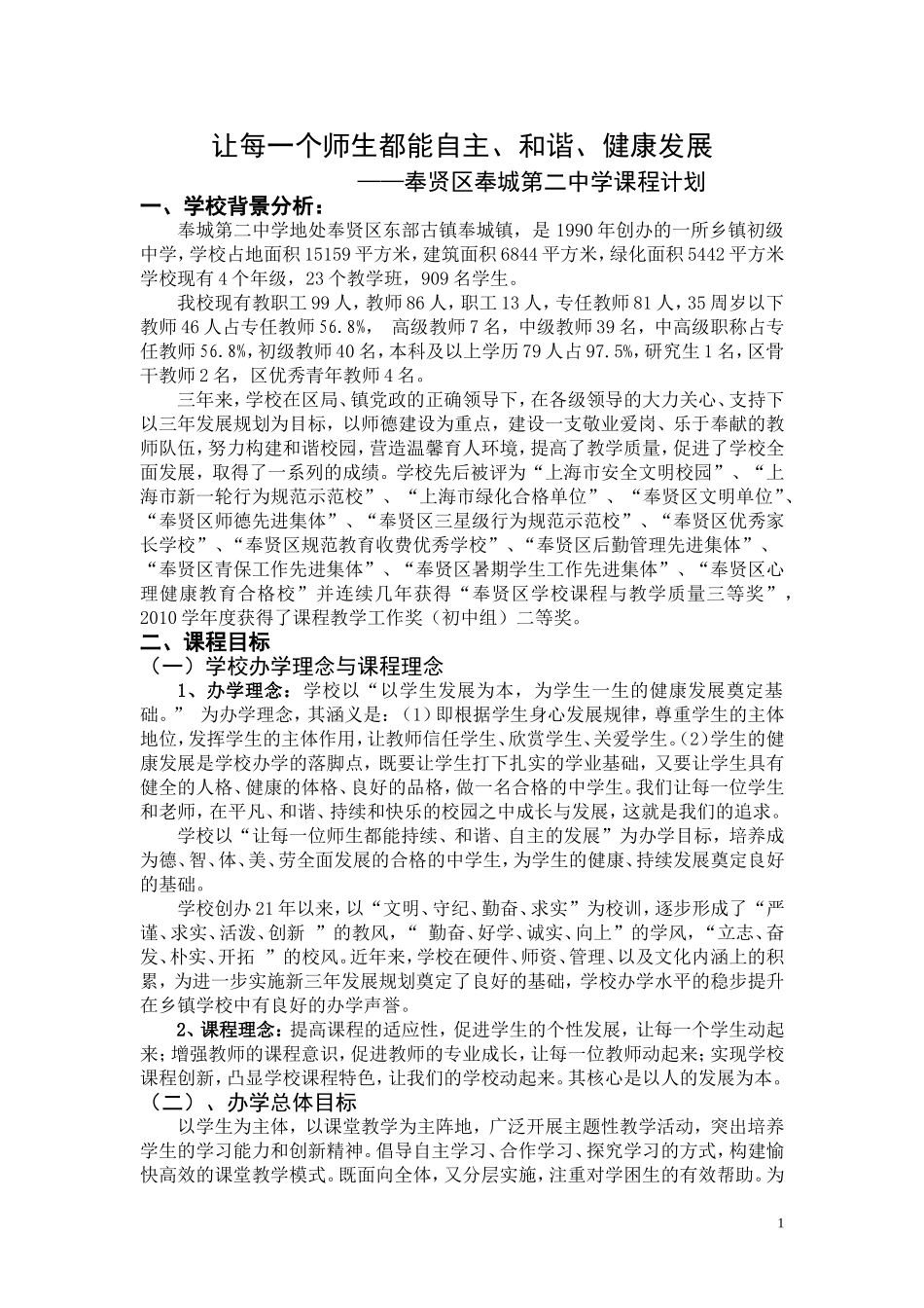 让每一个师生都能自主`和谐`健康发展_第1页