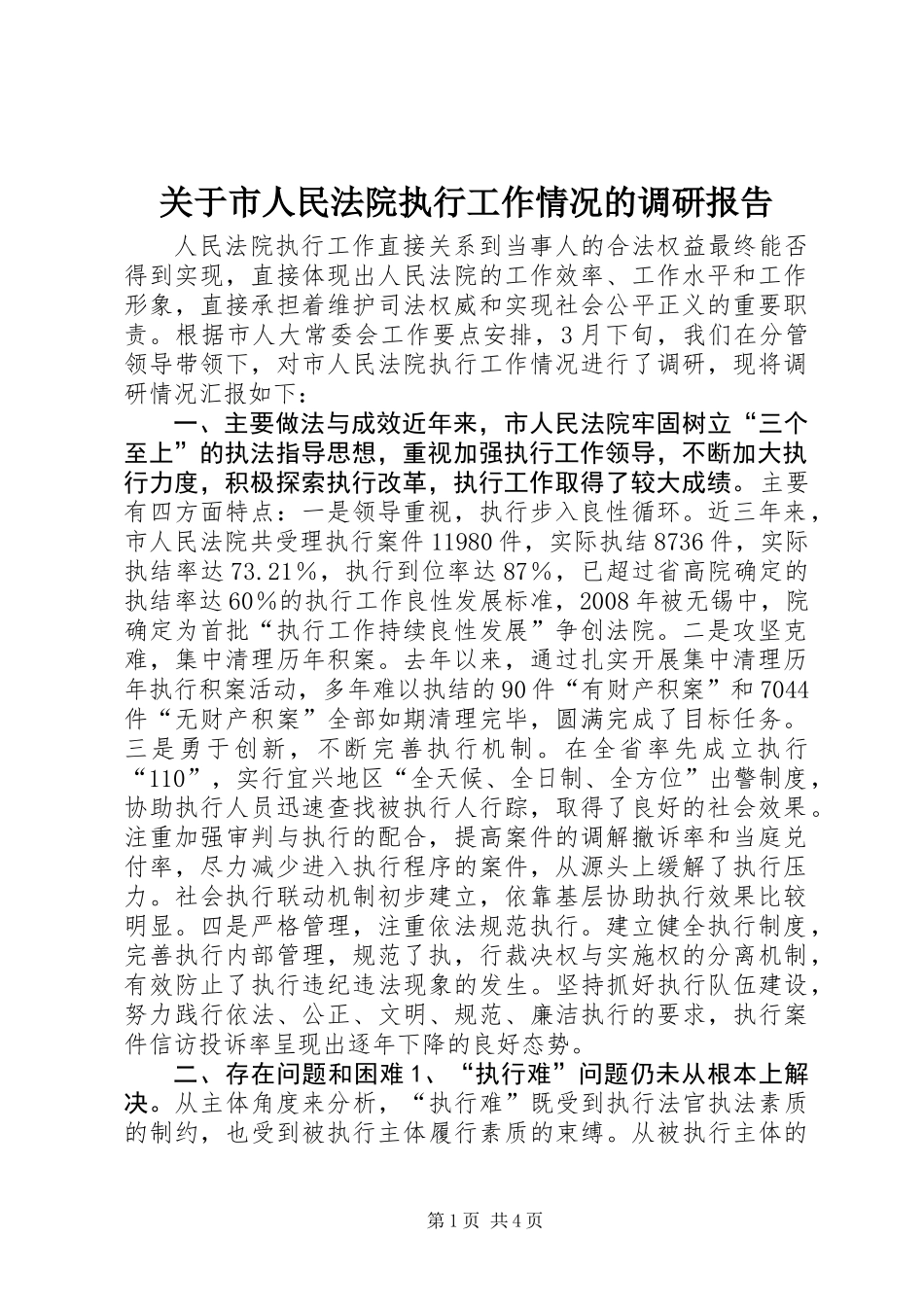 关于市人民法院执行工作情况的调研报告_第1页