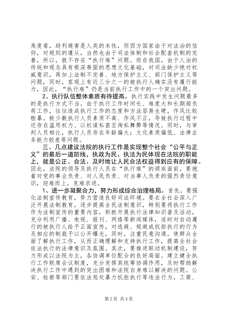 关于市人民法院执行工作情况的调研报告_第2页