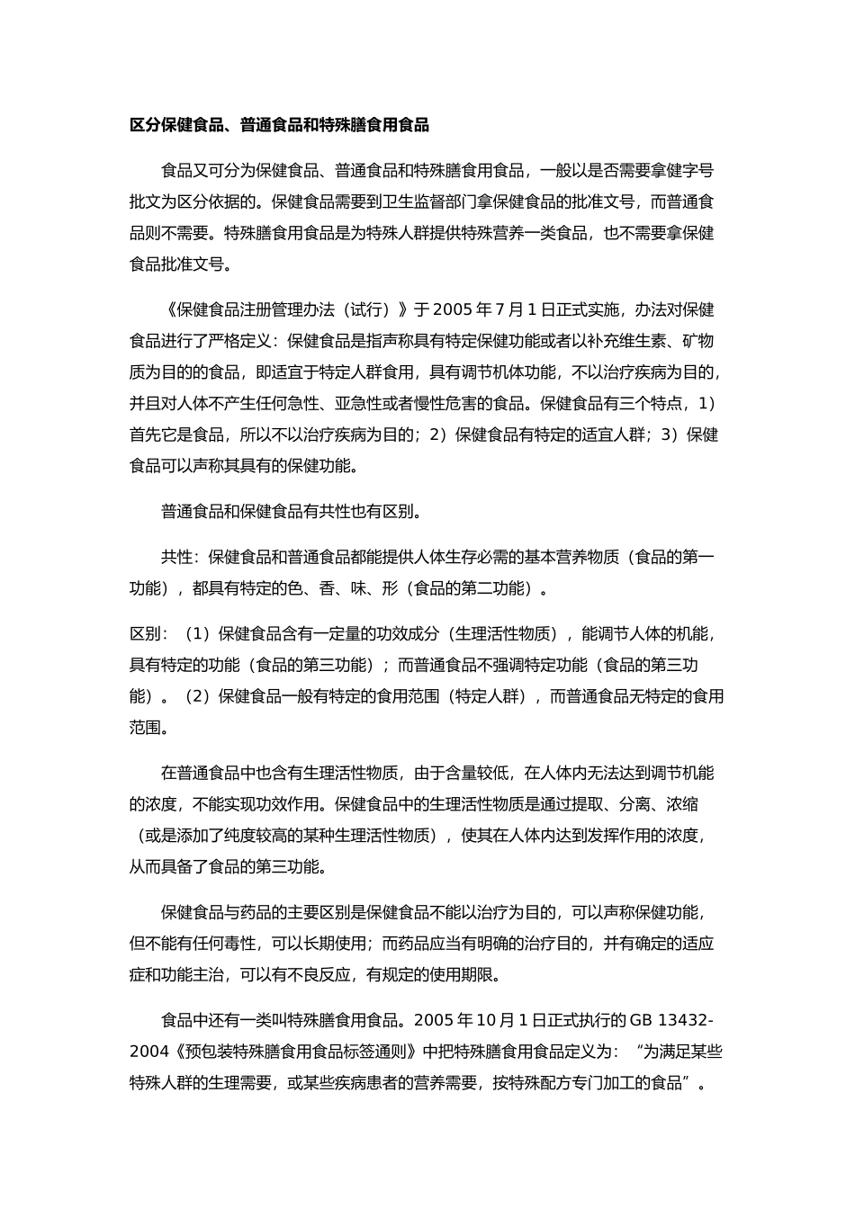 区分保健食品、特殊食品、普通食品_第1页