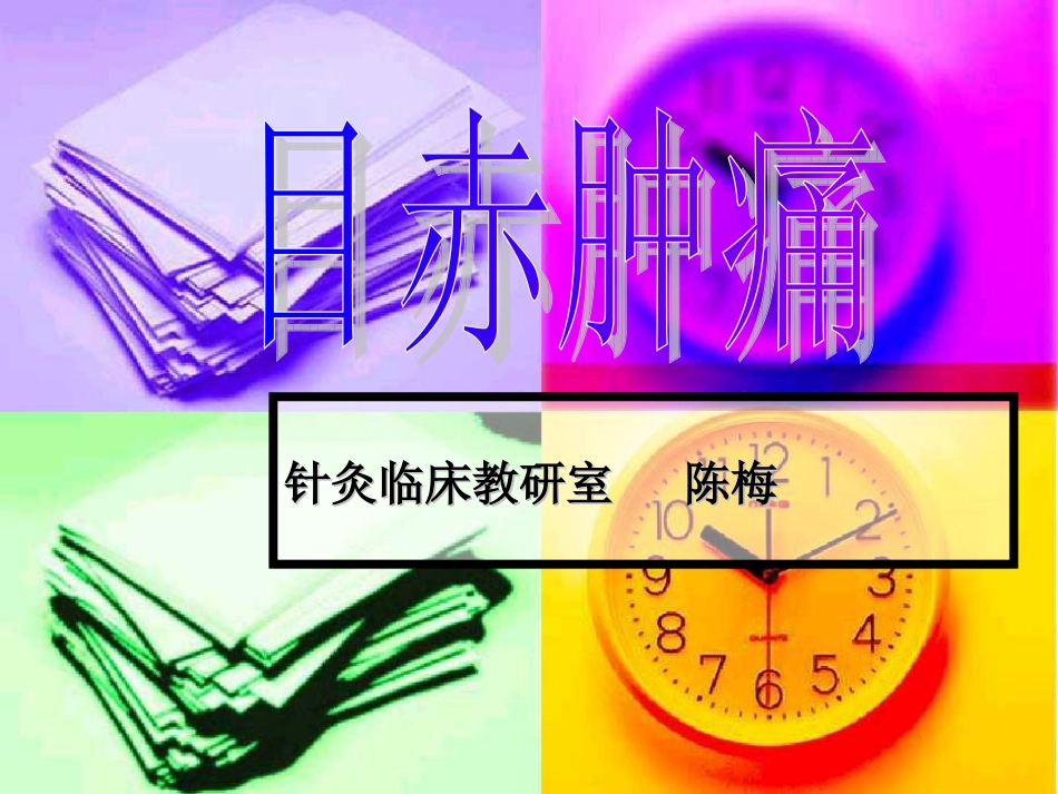目赤肿痛--针灸学课件(南京中医药大学)_第1页