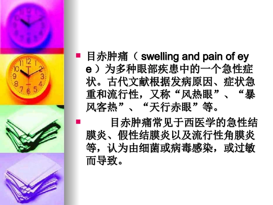 目赤肿痛--针灸学课件(南京中医药大学)_第2页