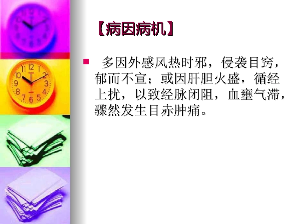 目赤肿痛--针灸学课件(南京中医药大学)_第3页