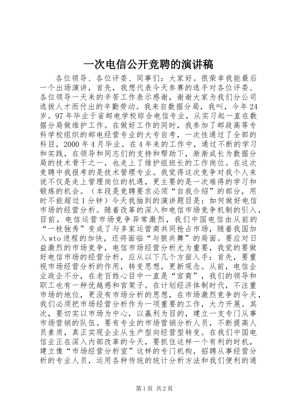 一次电信公开竞聘的演讲稿_第1页