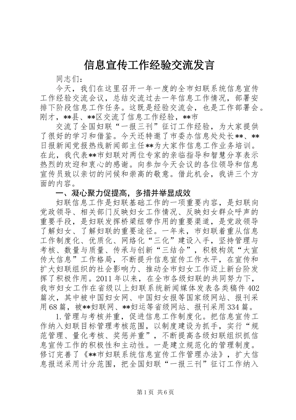 信息宣传工作经验交流发言 (2)_第1页
