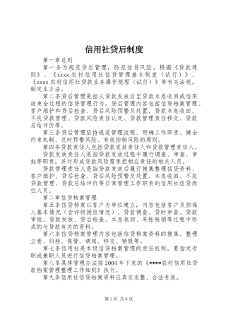 信用社贷后制度