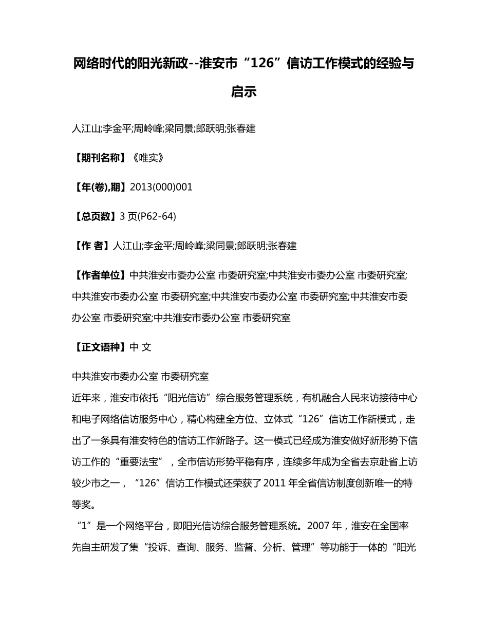 网络时代的阳光新政--淮安市“126”信访工作模式的经验与启示_第1页
