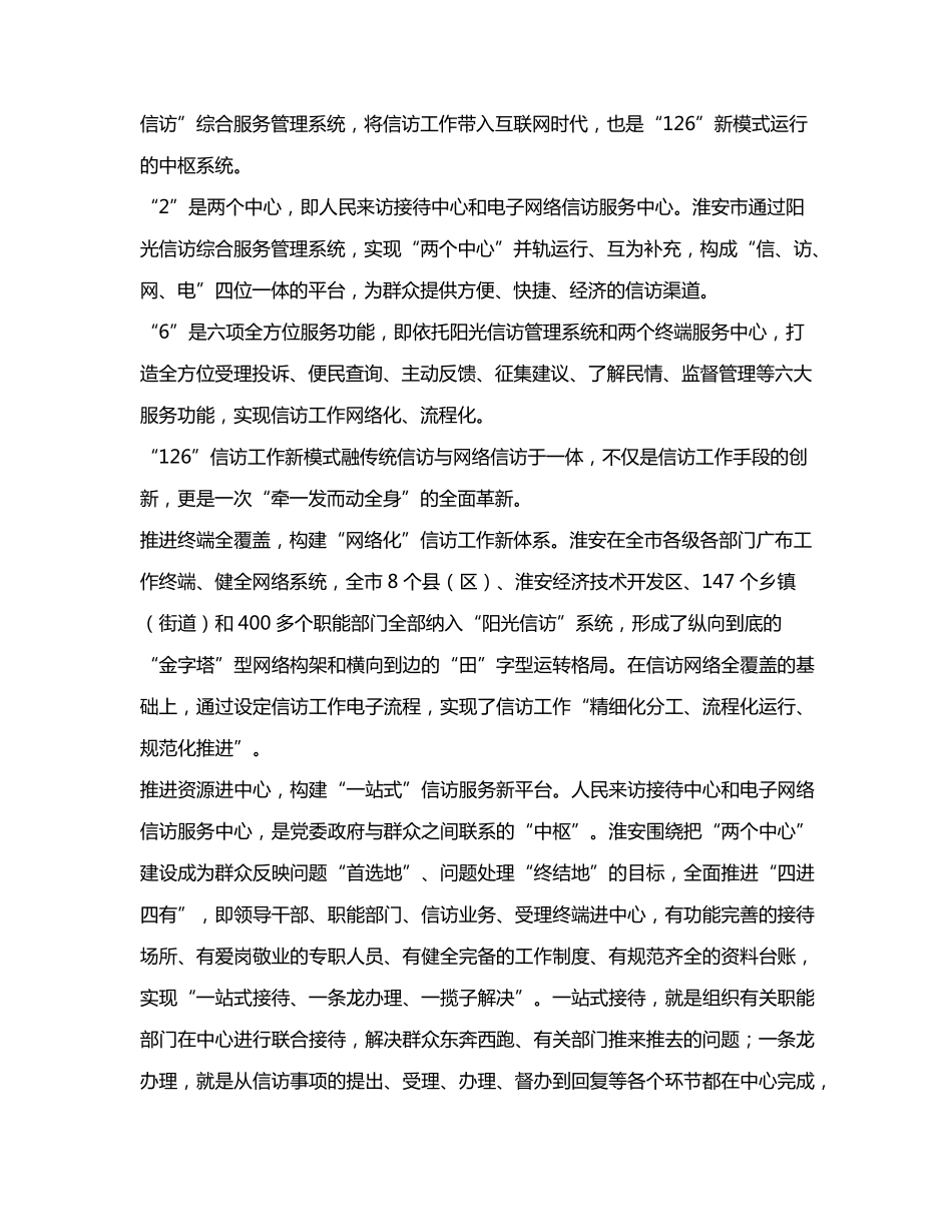 网络时代的阳光新政--淮安市“126”信访工作模式的经验与启示_第2页