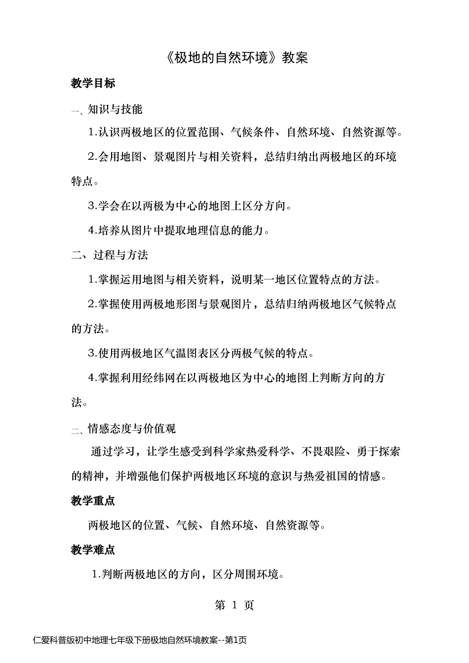 仁爱科普版初中地理七年级下册极地自然环境教案_第1页