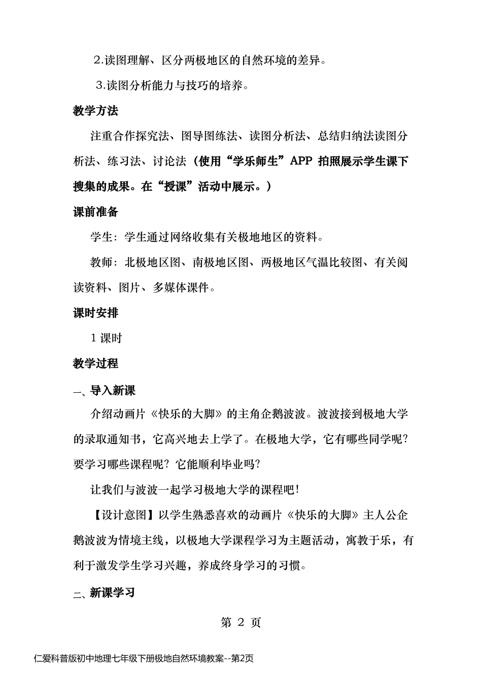 仁爱科普版初中地理七年级下册极地自然环境教案_第2页