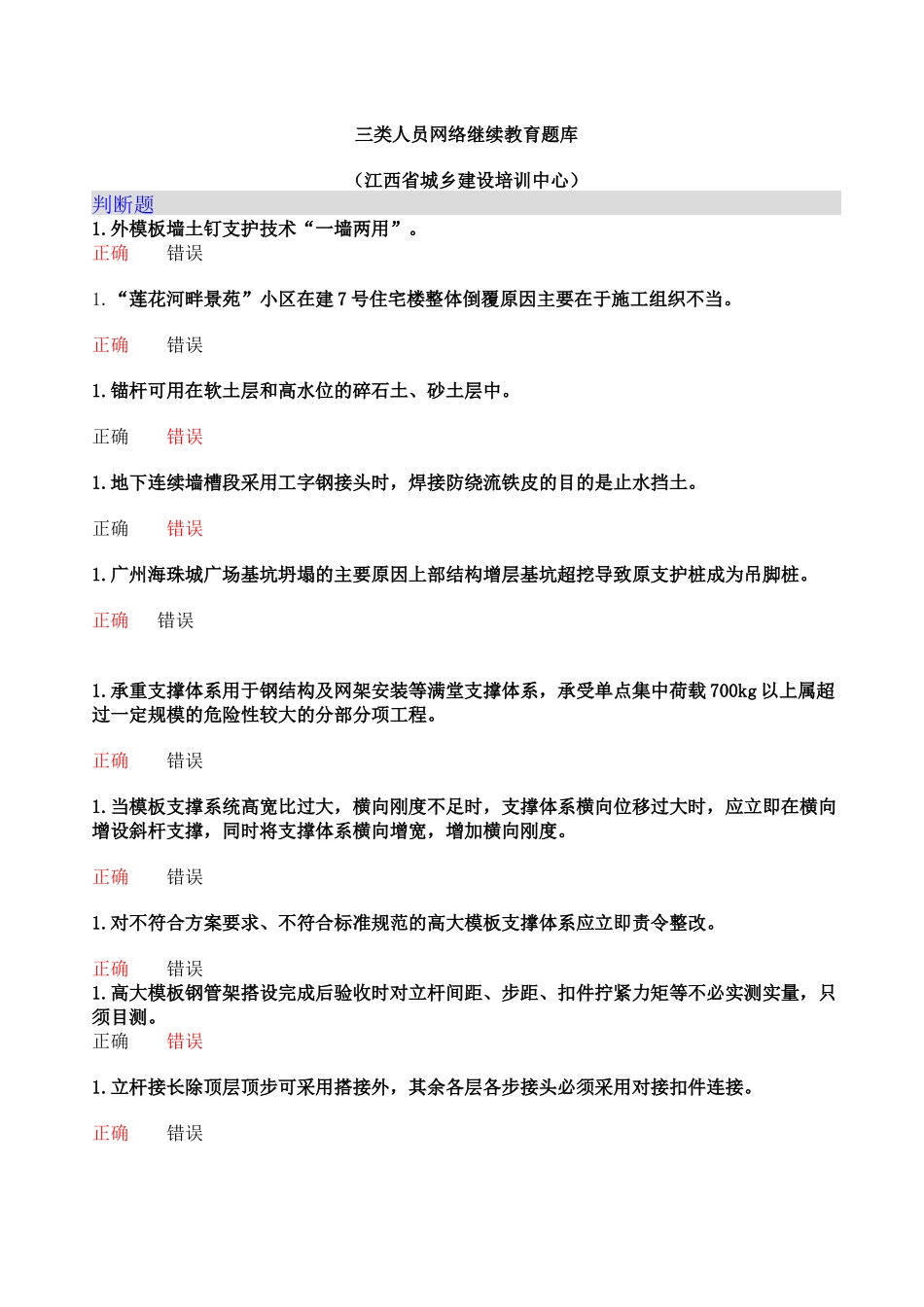 三类人员网络继续教育题库_第1页