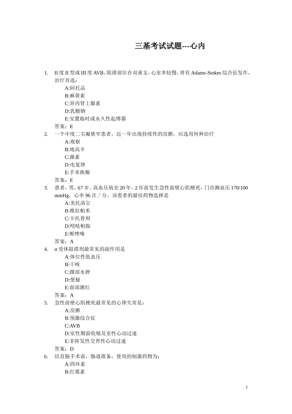 三基考试试题---心内_第1页