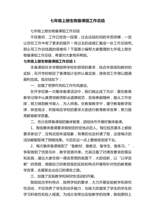 七年级上册生物备课组工作总结