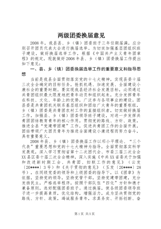 两级团委换届意见