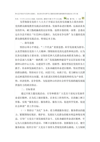 为民务实争先锋”为主题的党的群众路线教育实践活动工作方案