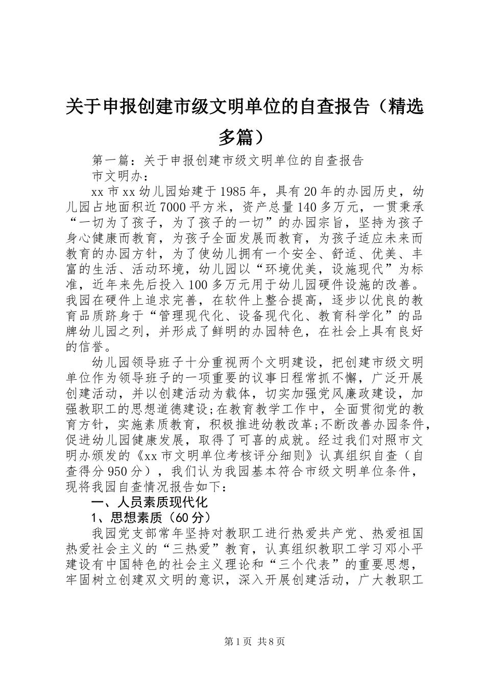 关于申报创建市级文明单位的自查报告(精选多篇) (2)_第1页