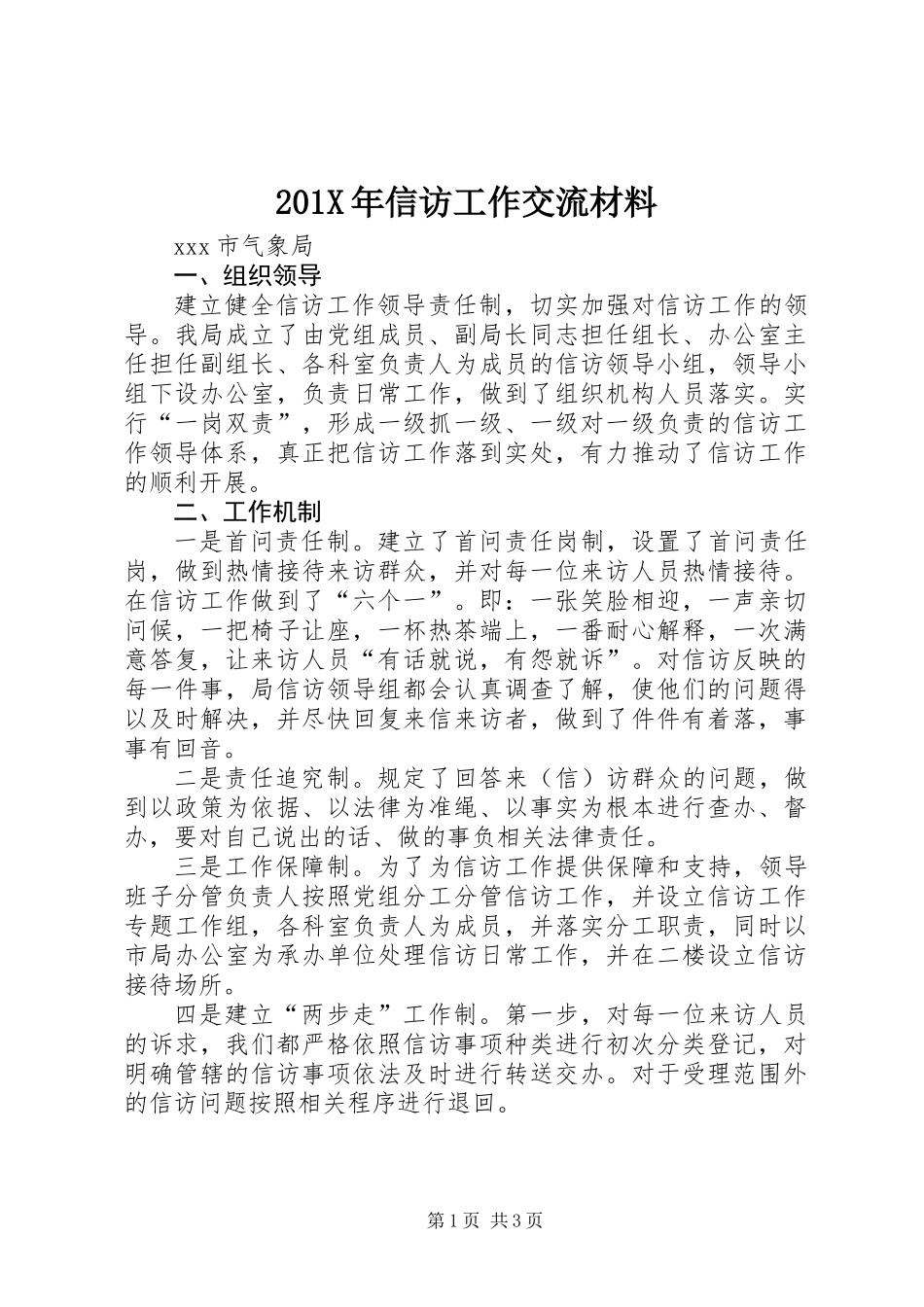 201X年信访工作交流材料_第1页