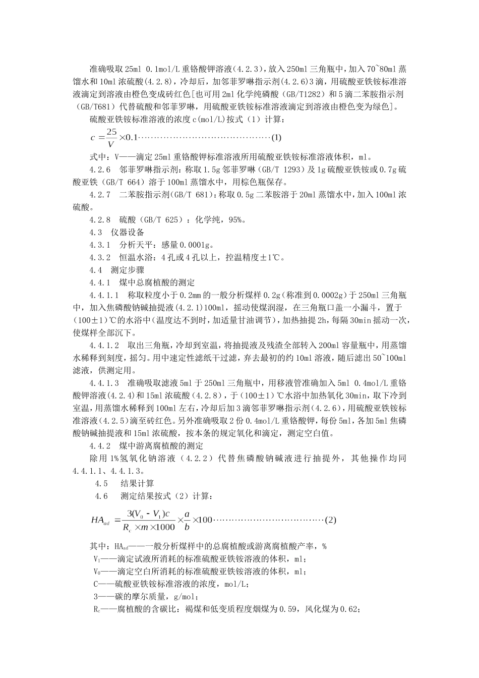 煤中腐植酸产率测定方法_第2页
