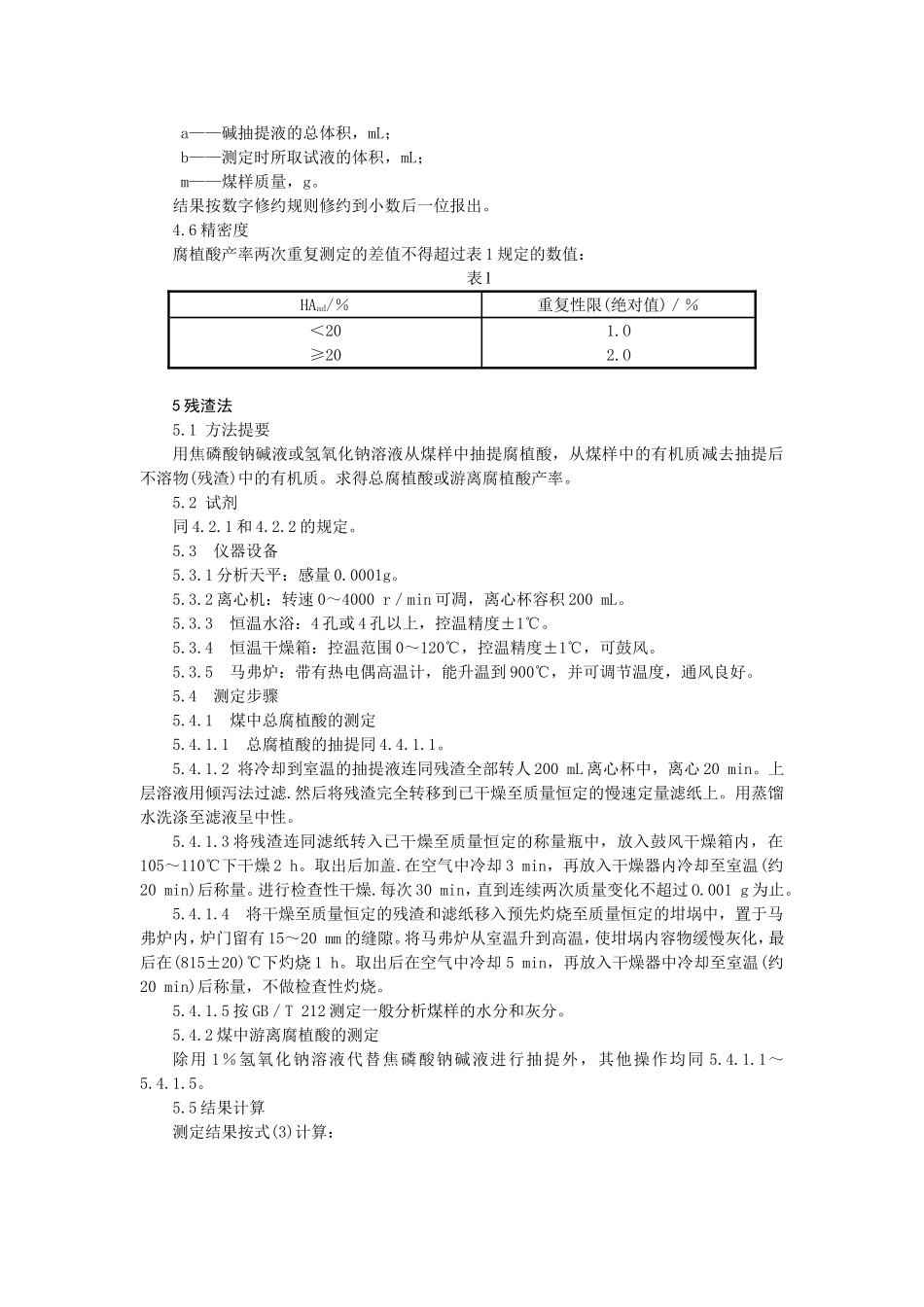 煤中腐植酸产率测定方法_第3页
