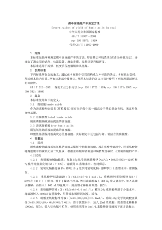 煤中腐植酸产率测定方法