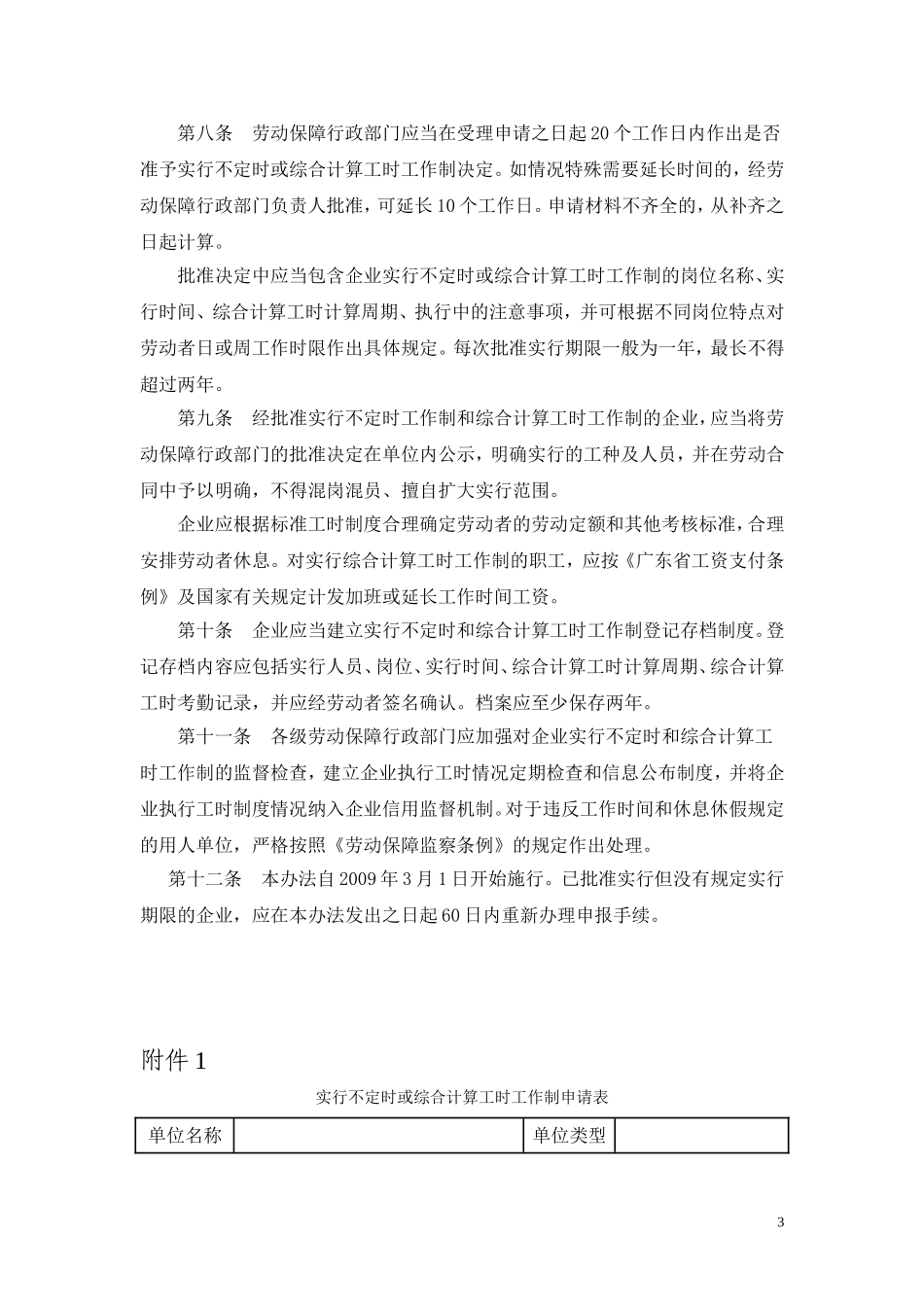 企业实行不定时和综合计算工时制度_第3页