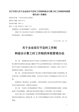 企业实行不定时和综合计算工时制度