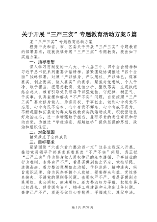 关于开展“三严三实”专题教育活动方案5篇