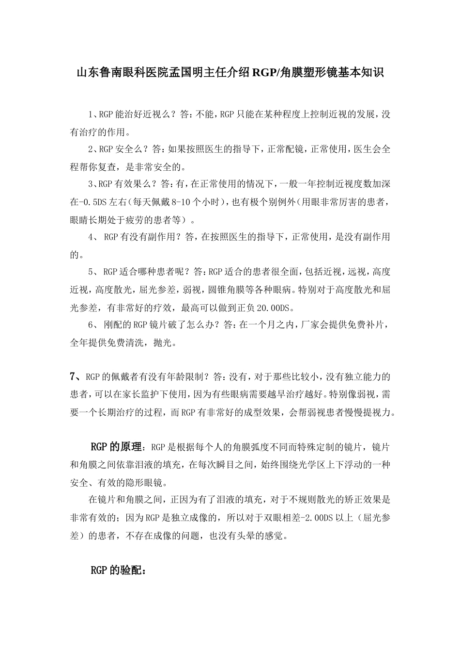 山东鲁南眼科医院孟国明主任对于RGP角膜塑形镜答疑_第1页