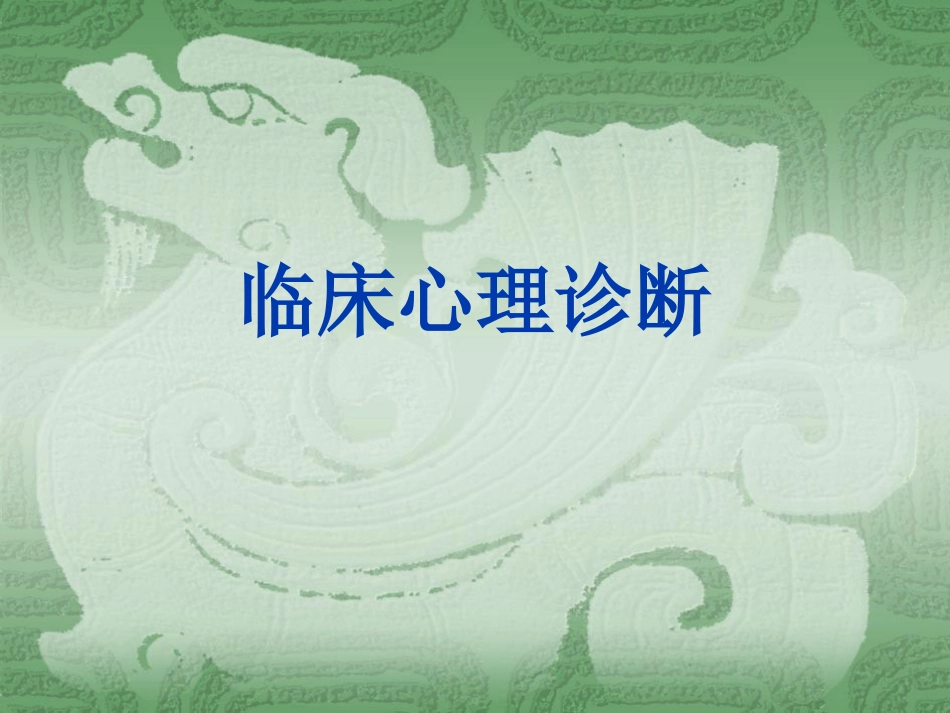 临床心理诊断_第1页