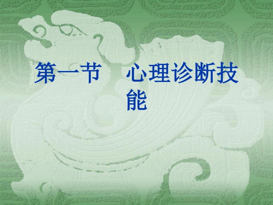 临床心理诊断_第2页