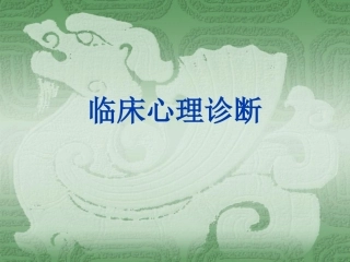 临床心理诊断