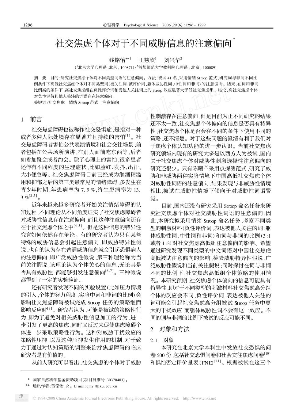 社交焦虑个体对于不同威胁信息的注意偏向_第1页