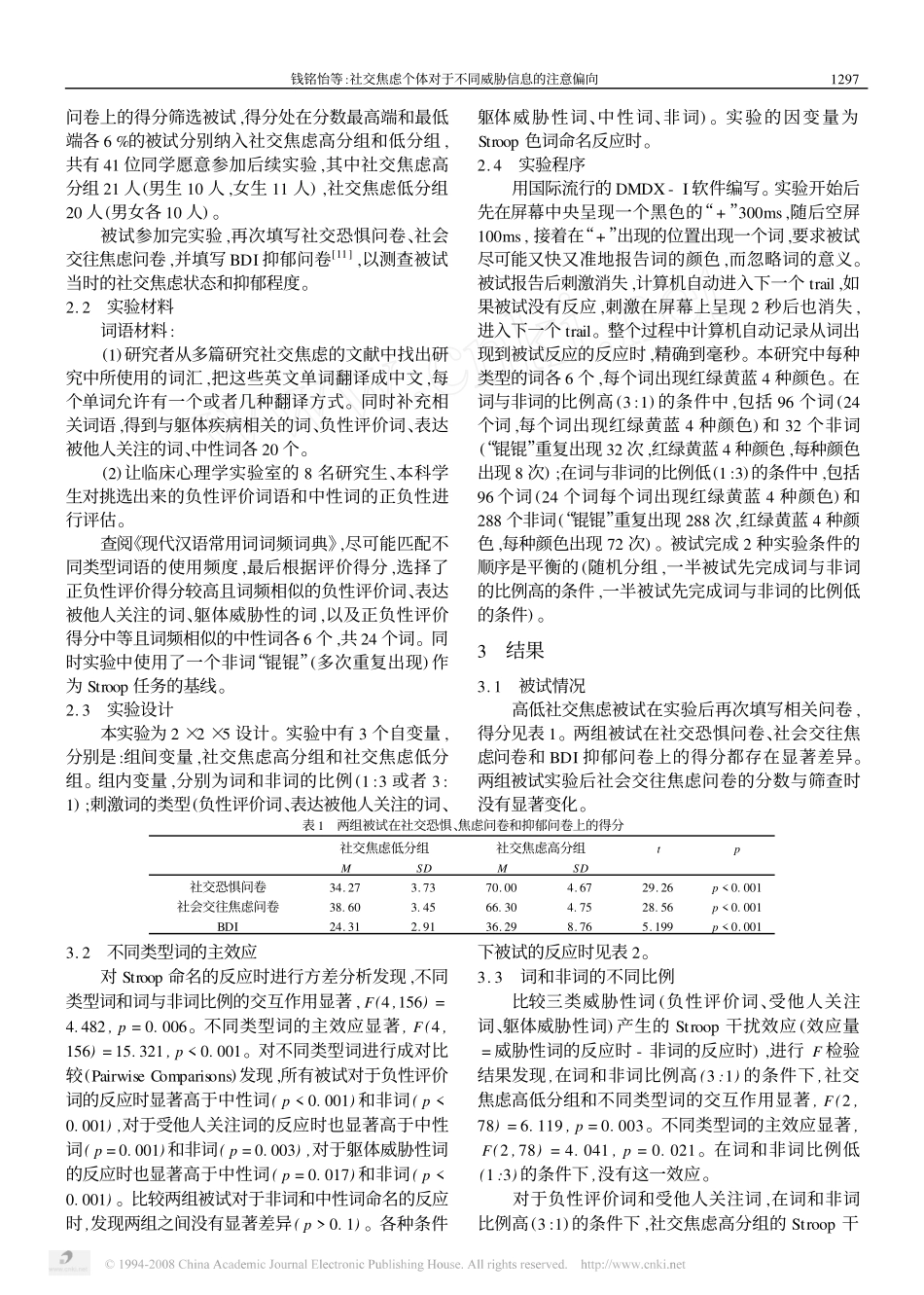 社交焦虑个体对于不同威胁信息的注意偏向_第2页