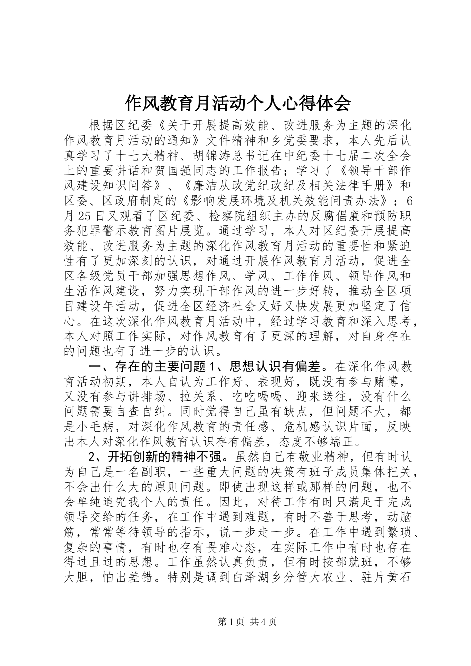 作风教育月活动个人心得体会_第1页