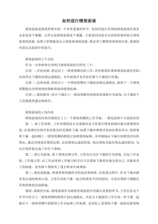 如何进行绩效面谈