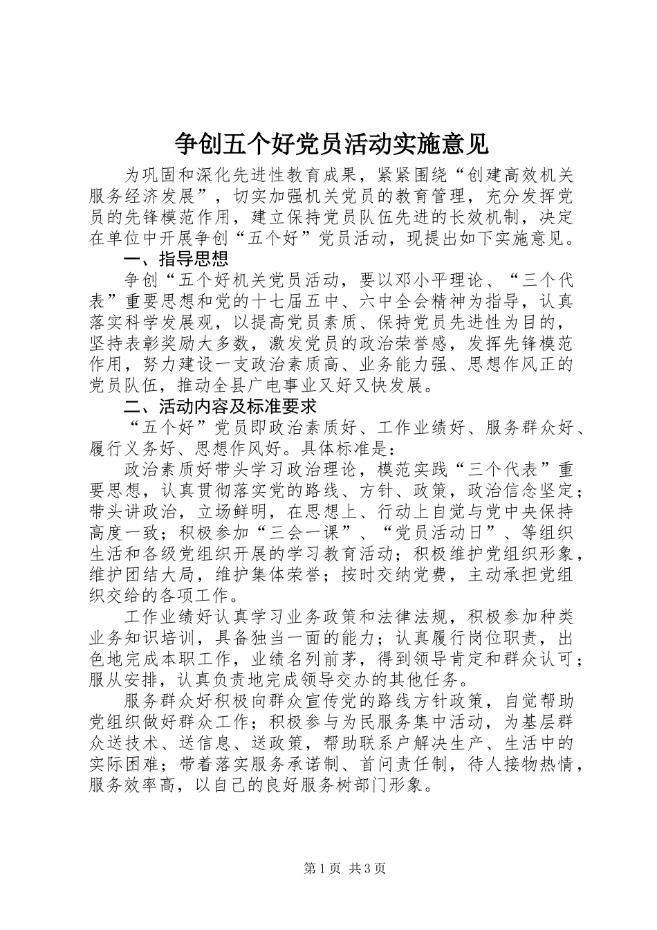 争创五个好党员活动实施意见_第1页