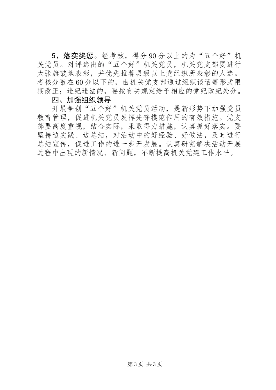 争创五个好党员活动实施意见_第3页