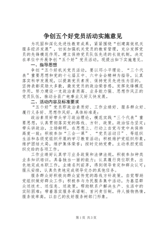 争创五个好党员活动实施意见