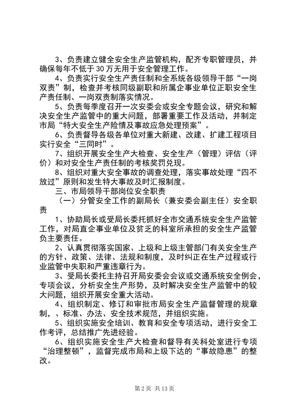 交通局安全生产监督管理岗位责任制_第2页