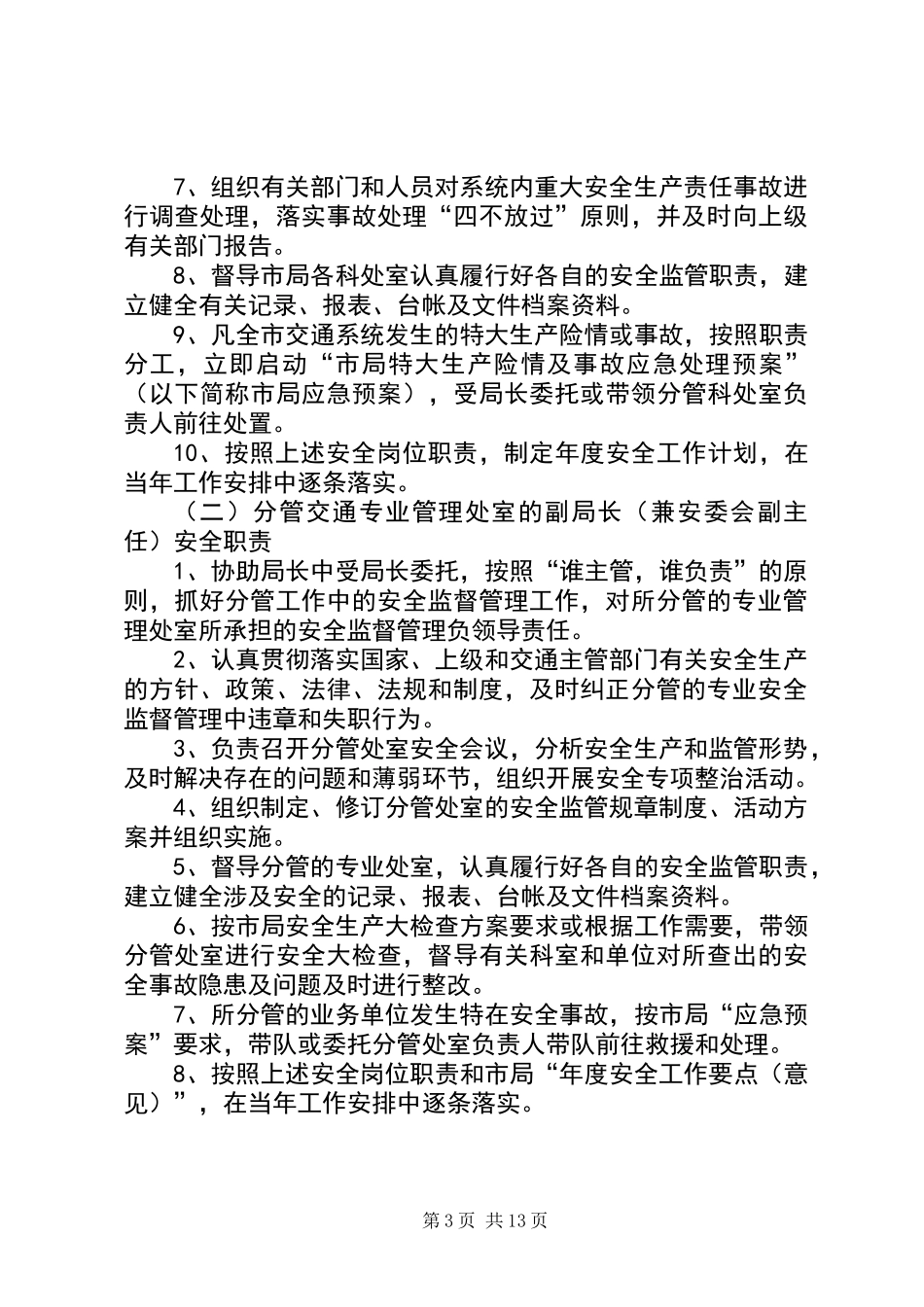 交通局安全生产监督管理岗位责任制_第3页