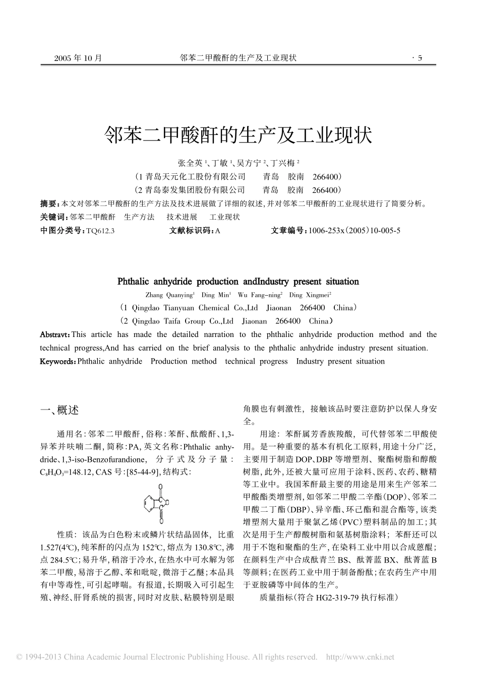 邻苯二甲酸酐的生产及工业现状_第1页