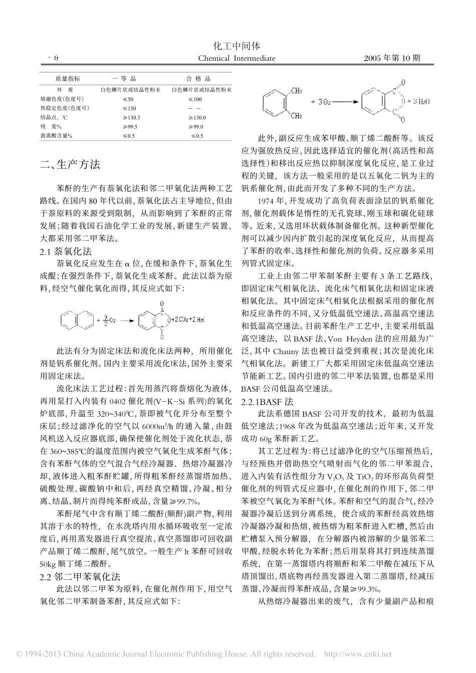 邻苯二甲酸酐的生产及工业现状_第2页